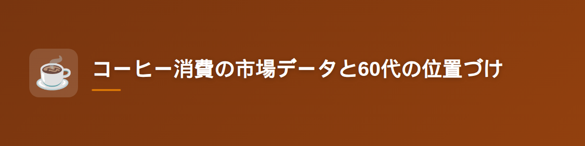 コーヒー消費の市場データと60代の位置づけ