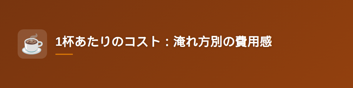 1杯あたりのコスト：淹れ方別の費用感