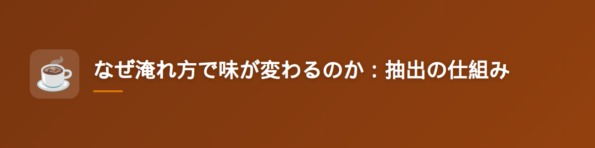 なぜ淹れ方で味が変わるのか：抽出の仕組み