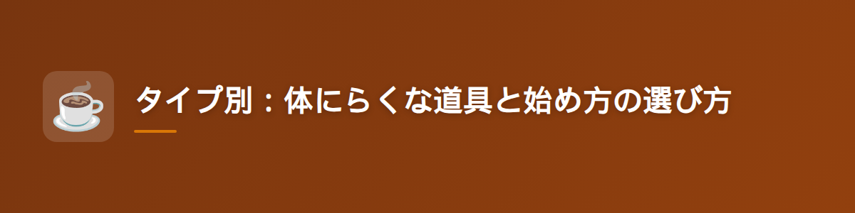 タイプ別：体にらくな道具と始め方の選び方