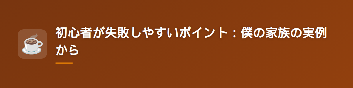 初心者が失敗しやすいポイント：僕の家族の実例から