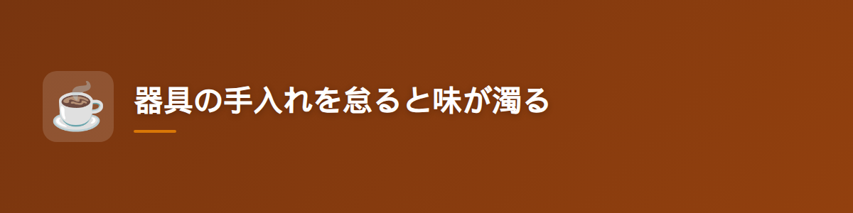 器具の手入れを怠ると味が濁る