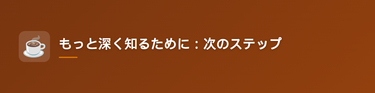もっと深く知るために：次のステップ